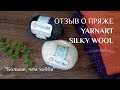 Отзыв о пряже YarnArt Silky Wool. Два джемпера из пряжи.