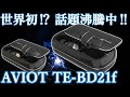 【AVIOT TE-BD21f  レビュー】 TE-BD21f-pnk（ピヤホン）と比較‼   世界初⁉ ハイブリッド・トリプルドライバーの完全ワイヤレスイヤホン‼