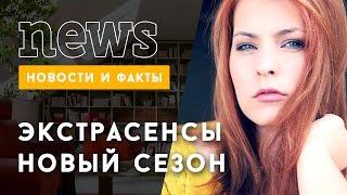 Битва Экстрасенсов: На ТНТ стартует новый сезон Битвы экстрасенсов Битва Экстрасенсов: На ТНТ стартует новый сезон Битвы экстрасенсов