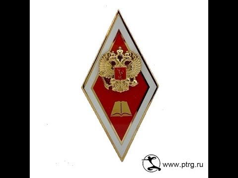 №1654 Именной академический знак о высшем юридическом образовании из ...