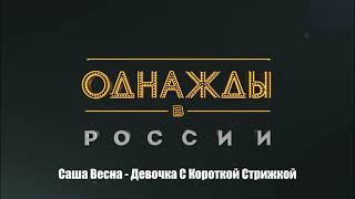 Video thumbnail of "Саша Весна - Девочка С Короткой Стрижкой"
