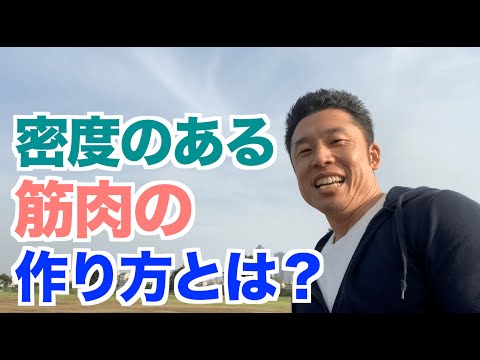 【#66】密度のある筋肉どうやって作る？その筋トレ法で大切な2つ＆メカニズムについてです。