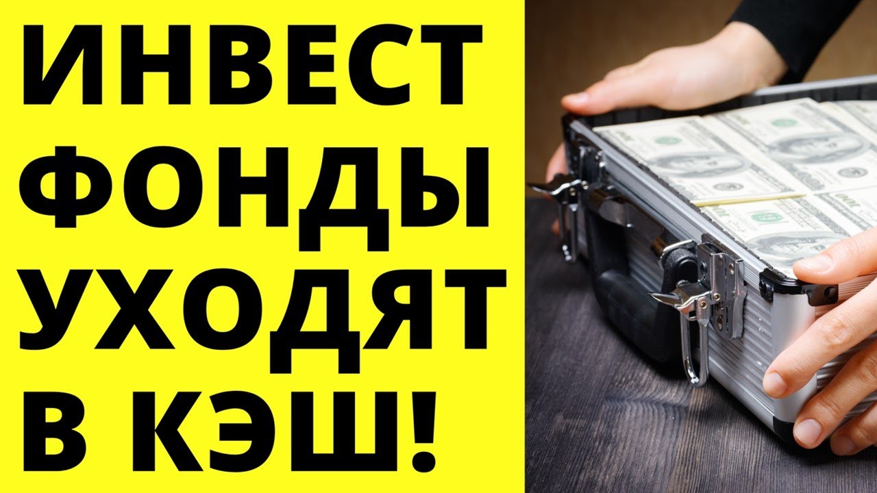 Инвесторы выходят в кэш! Инвестиции в акции. - YouTube