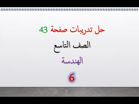 حل تدريبات صفحة 43 هندسة الصف التاسع ج6