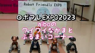 ロボフレEXPO2023『aiboのワイワイなかまとふるまいコーナー』 by ひで爺 498 views 5 months ago 4 minutes, 4 seconds