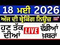 Live | Top News | 100 ਖ਼ਬਰਾਂ ਫਟਾਫਟ ਅੰਦਾਜ਼ 'ਚ |Superfast 100 |SC| CM Mann | Petrol Diesel | CBSE|NEET