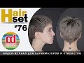 HAIR SET #76 Базовая короткая женская стрижка (Short Haircut)