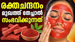 രക്തചന്ദനം ഇങ്ങനെയൊന്നു മുഖത്ത് തേച്ചു നോക്കൂ മുഖം തിളങ്ങും || red Sandalwood for face 
