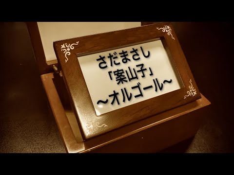 さだまさし「案山子」オルゴールアレンジ