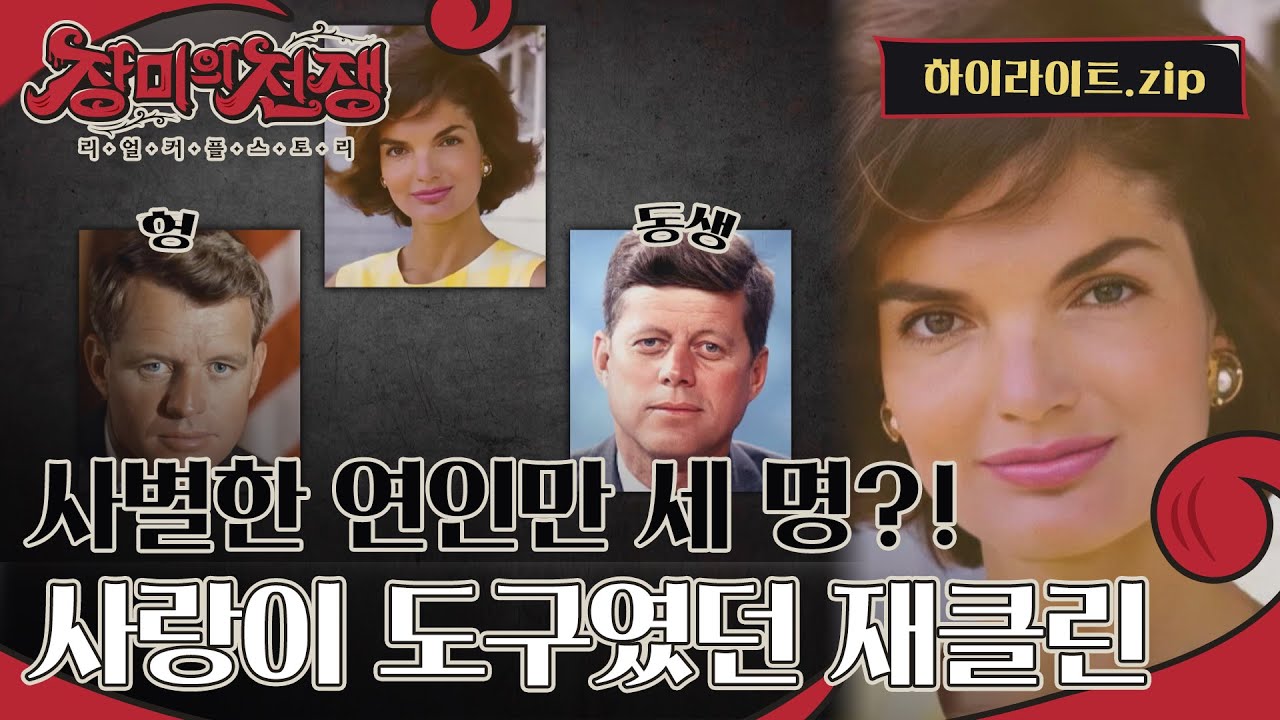 권력과 부를 움켜쥔 미국의 영부인 재클린 케네디! 그녀와 사별한 연인만 세 명?! l #하이라이트 l #장미의전쟁 l #MBCevery1 l EP.10