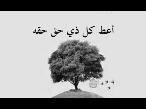 * أعط كل ذي حق حقه * (خواطر ايمانية )للشيخ د. محمد بن غيث حفظه الله 12-02-2019