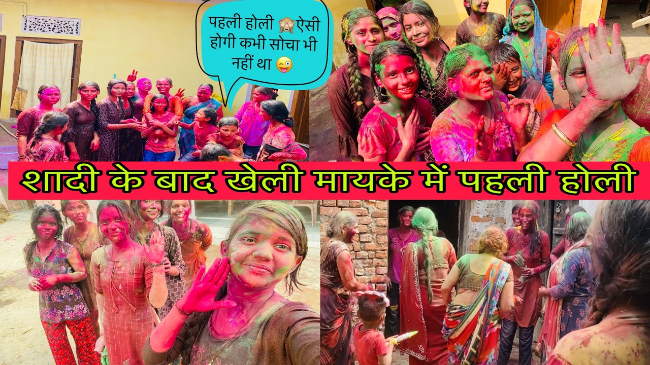 पहली होली मायके🥰में इतनी भयंकर 😳तरीक़े से खेलूँगी  सोचा भी 🤯नहीं था भाभियों ने कर दिया बुरा हाल🥵