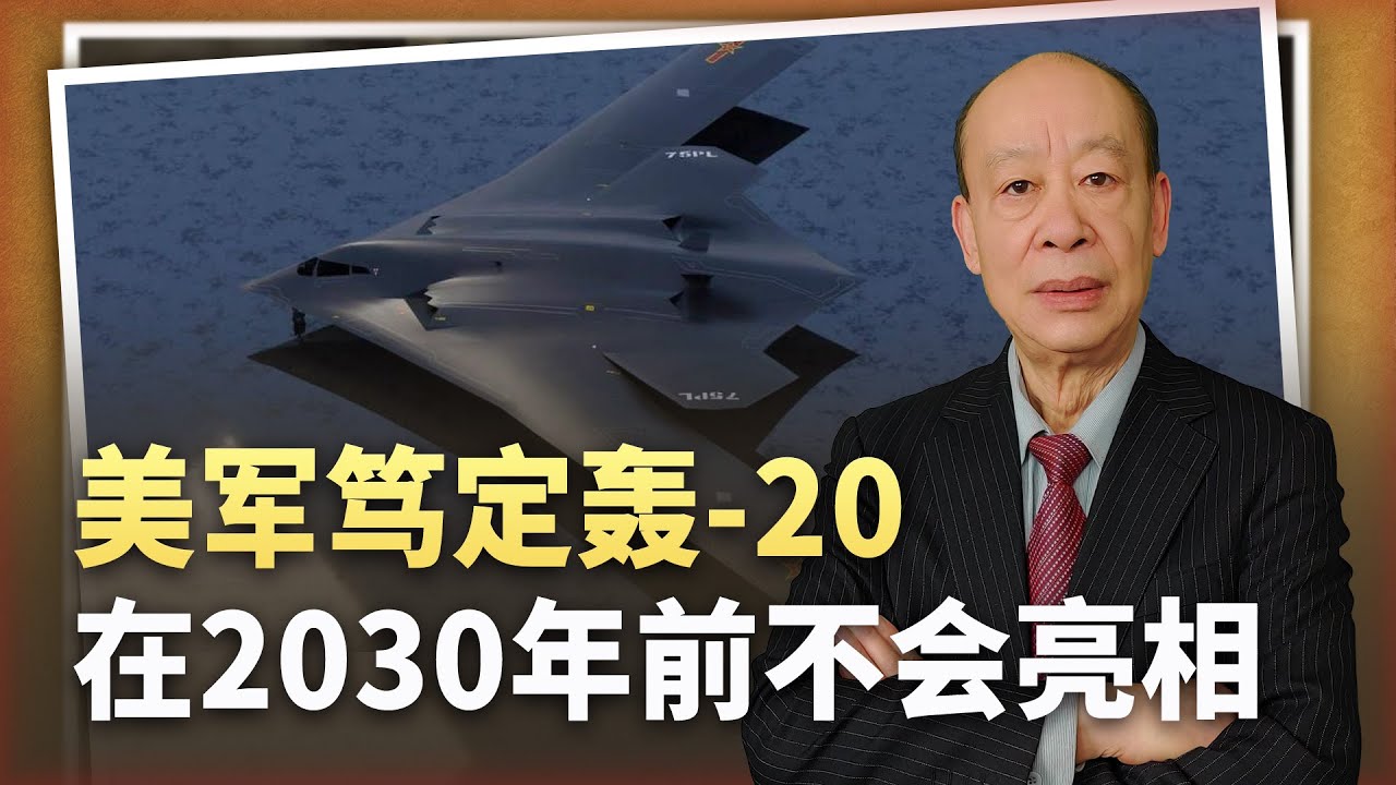 【傅前哨】美軍篤定:中國隱身戰略轟炸機2030年前不會亮相,有道理嗎? - YouTube