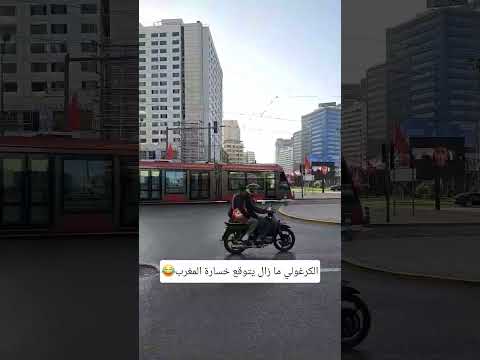 الكرغولي ما زال يتوقع خسارة المغرب اكسبلور ولده ترند نفيسه تيك توك الوكره