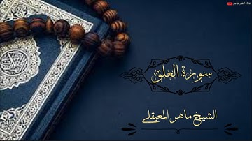 سورة العلق-الشيخ ماهر المعيقلي(Surah Al-Alaq - Sheikh Maher Al-Muaiqly)