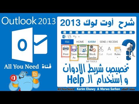شرح اوتلوك 2013-كيفية تخصيص شرائط الادوات واستخدام مساعد الاوتلوك