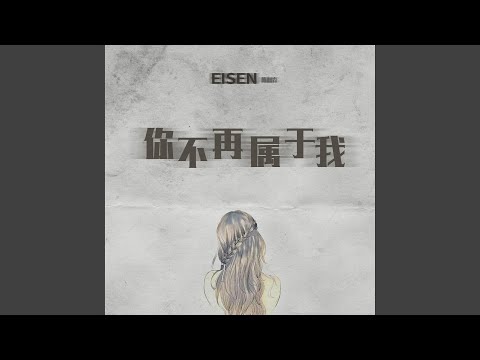 你不再属于我 (DJ默涵版伴奏)
