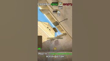 Лучшие смоки в арку на шорту в CS2 #cs2 #csgo #shorts #кс2 #cs #mirage