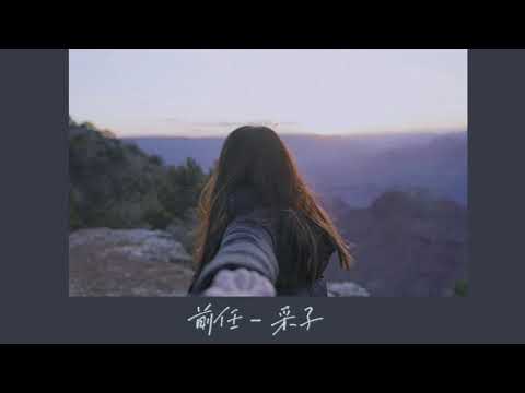 前任 - 采子 Cover | Carcarcat Radio