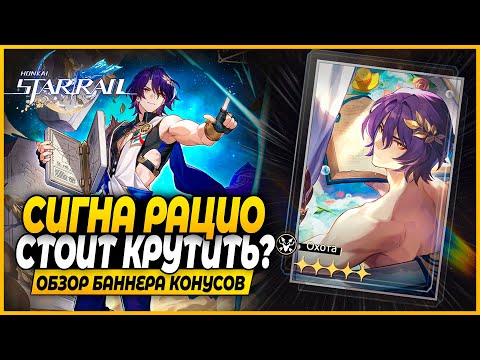 Сигна Доктора Рацио! Крутить или Нет? Краткий Обзор Баннера Конусов - Honkai: Star Rail 1.6