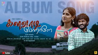 களவட பறள - Kalavadi Poraley Album Song Tharai Friends Media Tamil Album Song 2025