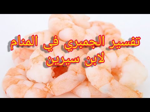 تفسير الجمبري في المنام لابن سيرين