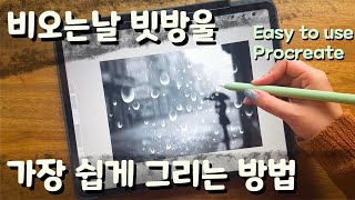 아이패드 드로잉 #3  비 오는 날 장마 빗방울 그리기 ipad Digital drawing Rain drops drawing for Procreate Starter #3