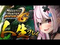 【MHP2G】人生に影響を与えたゲームで人生プレイ　Part01【 兎鞠まり】