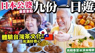 【日本公婆✘台灣旅09】第一次逛日本人最愛的九份老街被完全台灣茶著迷自主挑戰香菜冰淇淋潤餅必吃芋圓也成功吃到啦