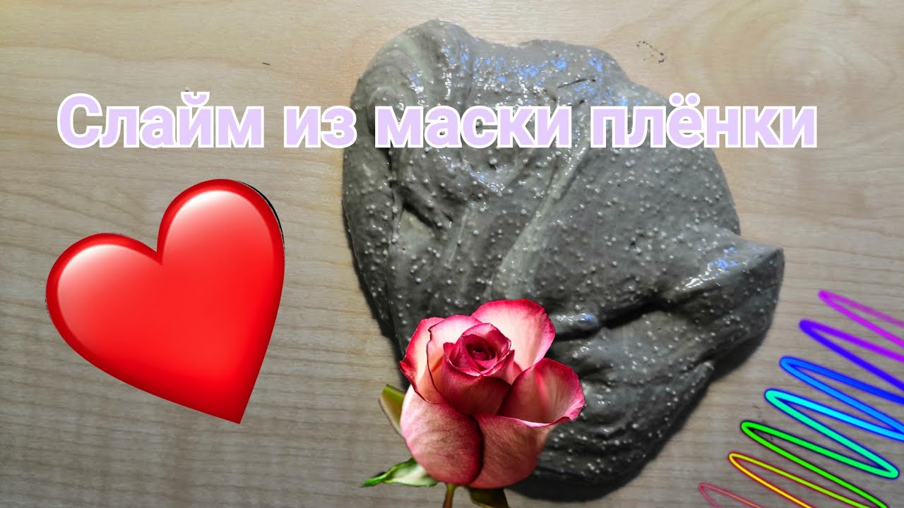 Как сделать слайм из маски плёнки.