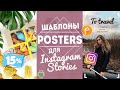 НОВЫЕ ШАБЛОНЫ ДЛЯ ИНСТАГРАМ | КАК СДЕЛАТЬ РЕКЛАМНЫЙ МАКЕТ? Приложение Posters для Instagram Stories