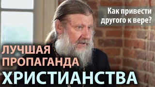 Лучшая пропаганда христианства | Как привести другого к вере? | Прот. Александр Шириков