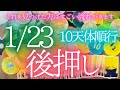 【なんと1/23から✨最強の流れがきます