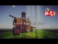 【カラオケ】バビロン/トーマ feat. 初音ミク