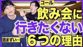 【あるある】飲み会に行きたくない６つの理由【大学生/社会人】