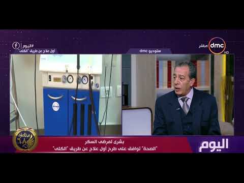 اليوم د أشرف عقبة مصر أصبح لديها أكثر طريقة للعلاج من مرض السكر