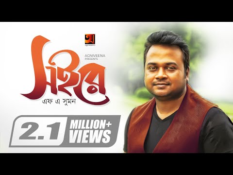 Soi Re | By F A Sumon | Album Porichoy | Lyrical Video | ☢☢ EXCLUSIVE ☢☢