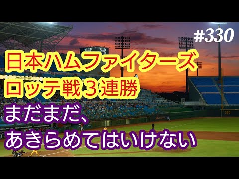 【ファイターズ】日本ハムファイターズ、ロッテに３連勝。まだまだ、パ・リーグ制覇をあきらめるのは早い。チャンスはあるぞ。４８歳おっさんが語る◆330