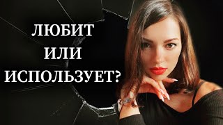 Как понять, что девушка тебя использует ?