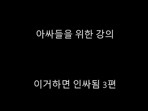 아싸에서 인싸되기 강의 3편(물병세우기)