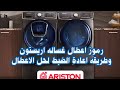 رموز اعطال غساله اريستون وطريقة اعادة ضبط المصنع للغساله 
