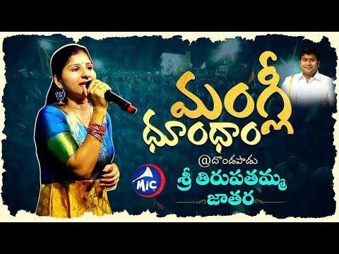 మంగ్లీ ధూంధాం | Mangli Dhoom Dham | Dondapadu 2019 | MicTv.in