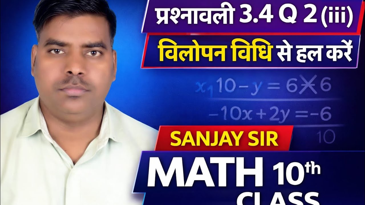 प्रश्नावली 3.4 का Q 2 का iii विलोपन विधि से हल करें #viralvideo #ytshorts #maths #sanjay 