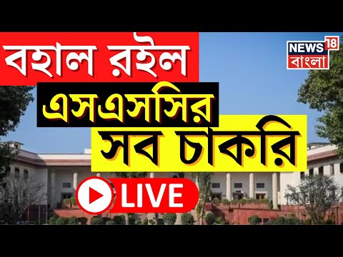 SSC Case Update Live : ২৫ হাজার প্রার্থীর চাকরি বহাল রাখল Supreme Court । Bangla News