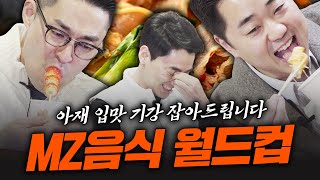 🤢 “으.. 마라탕...” MZ음식 처음 먹어보는 아재들의 반응 | MZ음식 월드컵