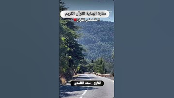 "وأيوب إذ نادى ربه أني مسني الضر وانت ارحم الراحمين" | تلاوة عطرة بصوت القارئ سعد الغامدي