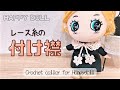 ぬいぐるみ用＊つけえり【レース糸】crochet