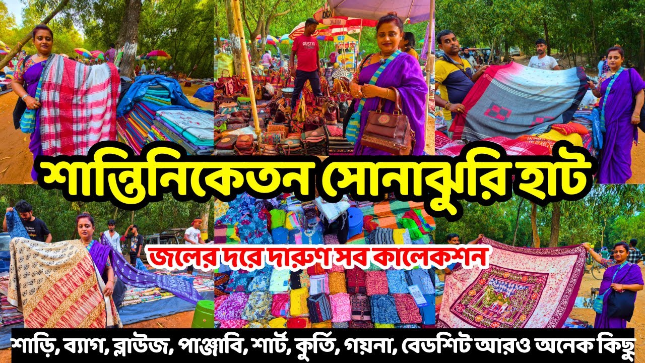 Sonajhuri Haat Shantiniketan | সোনাঝুরি হাট শান্তিনিকেতন | Shantiniketan Sonajhuri Haat | খোয়াই হাট