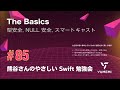 熊谷さんのやさしい Swift 勉強会 #85 — The Basics ／型安全、NULL 安全、スマートキャスト #yasashii_swift #swiftlang