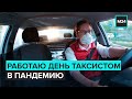 "Специальный репортаж": Работа в такси в пандемию COVID-19 | Дезинфекция автомобиля - Москва 24